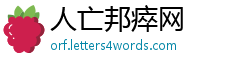 人亡邦瘁网